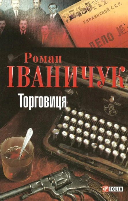 Роман Іваничук Торговиця