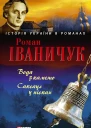 Роман Іваничук Вода з каменю Саксаул у пісках