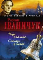 Роман Іваничук Вода з каменю Саксаул у пісках
