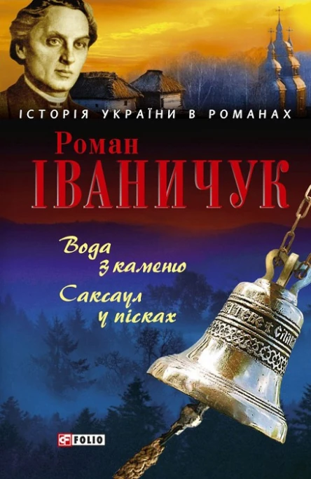 Роман Іваничук Вода з каменю Саксаул у пісках