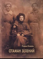 Роман Коваль Отаман Зелений