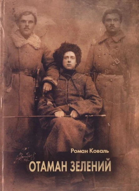 Роман Коваль Отаман Зелений