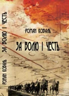 Роман Коваль За волю і честь Невигадані історії і вояцькі біографії