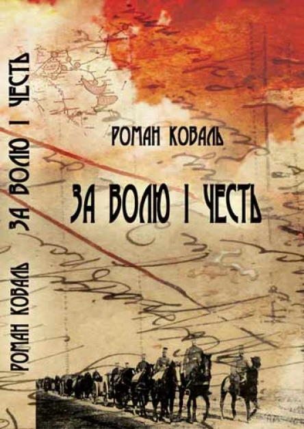 Роман Коваль За волю і честь Невигадані історії і вояцькі біографії