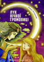 Роман Росіцький Лук Нічної Громовиці