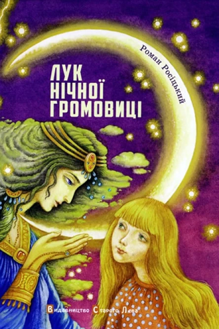 Роман Росіцький Лук Нічної Громовиці