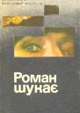 Роман шукає