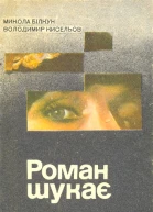 Роман шукає