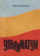 Романчук О Ультиматум Хроніка одного конфлікту між Раднаркомом РРФСР і Центральною Радою