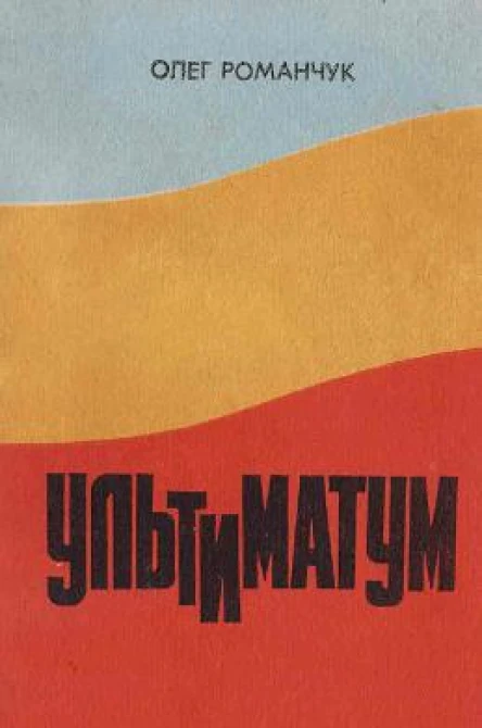Романчук О Ультиматум Хроніка одного конфлікту між Раднаркомом РРФСР і Центральною Радою