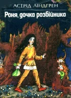 Роня дочка розбійника