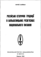 Російські історичні традиціії в большевицьких розвязках національного питання