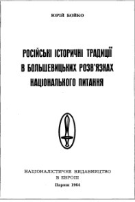 Російські історичні традиціії в большевицьких розвязках національного питання