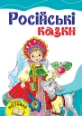 Російські казки