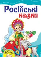 Російські казки