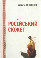 Російський сюжет