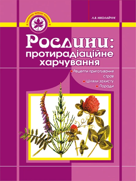 Рослини протирадіаційне харчування