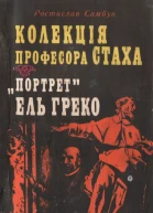 Ростислав Самбук Колекція професора Стаха Портрет Ель Греко