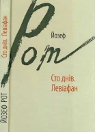 Рот Йозеф Сто днів Левіафан