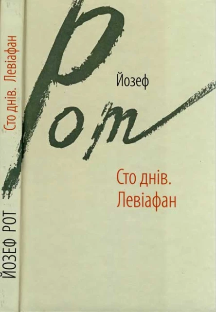 Рот Йозеф Сто днів Левіафан