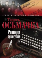 Ротонда душогубців