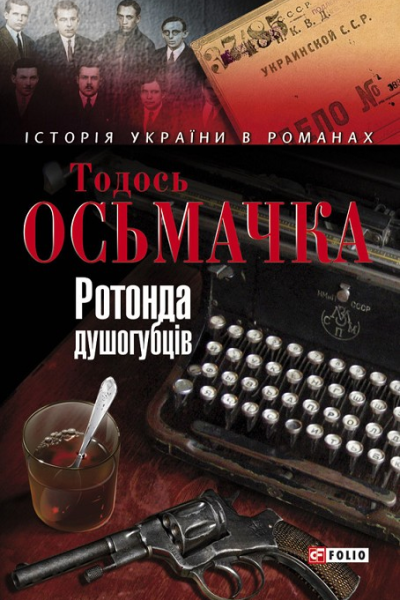 Ротонда душогубців