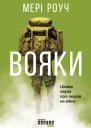 Роуч Мері Вояки