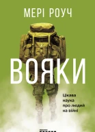 Роуч Мері Вояки