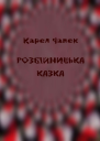 Розбійницька казка