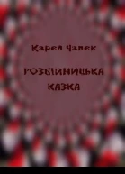 Розбійницька казка
