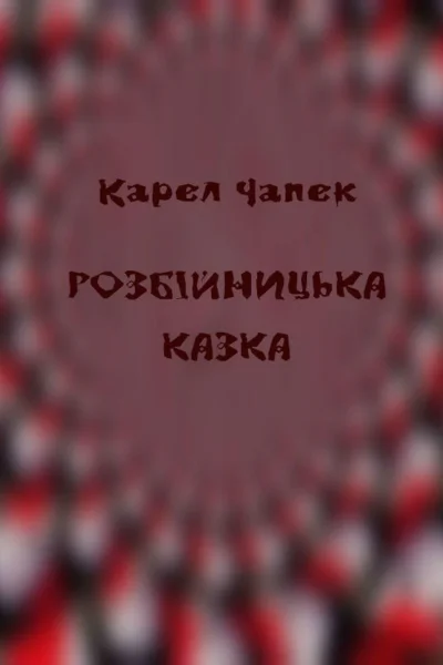 Розбійницька казка