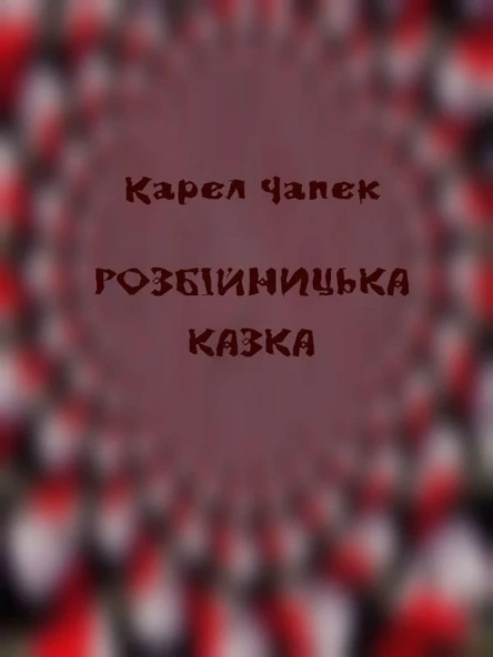 Розбійницька казка