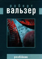 Розбійник роман
