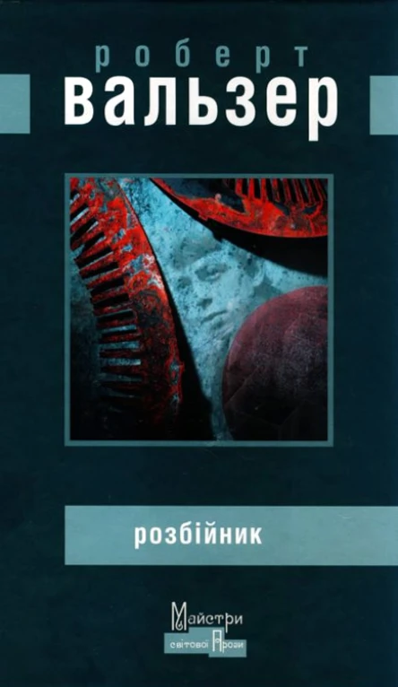 Розбійник роман