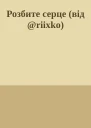 Розбите серце від riixko