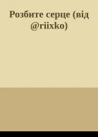 Розбите серце від riixko