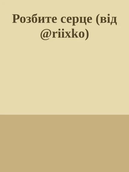 Розбите серце від riixko