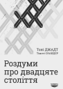 Роздуми про двадцяте століття