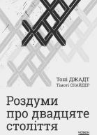 Роздуми про двадцяте століття