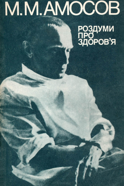 Роздуми про здоровя