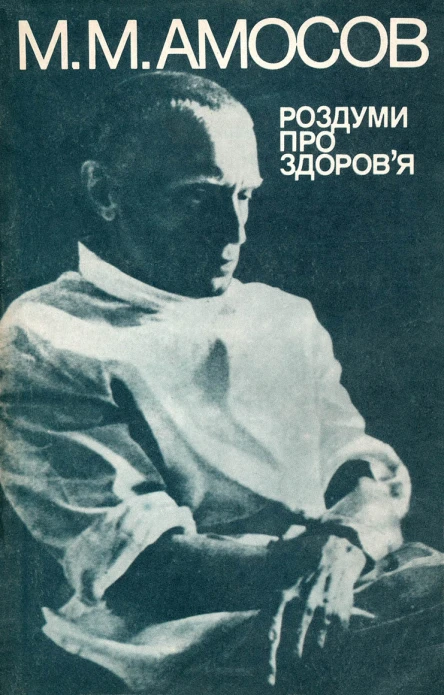 Роздуми про здоровя