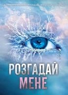 Розгадай мене