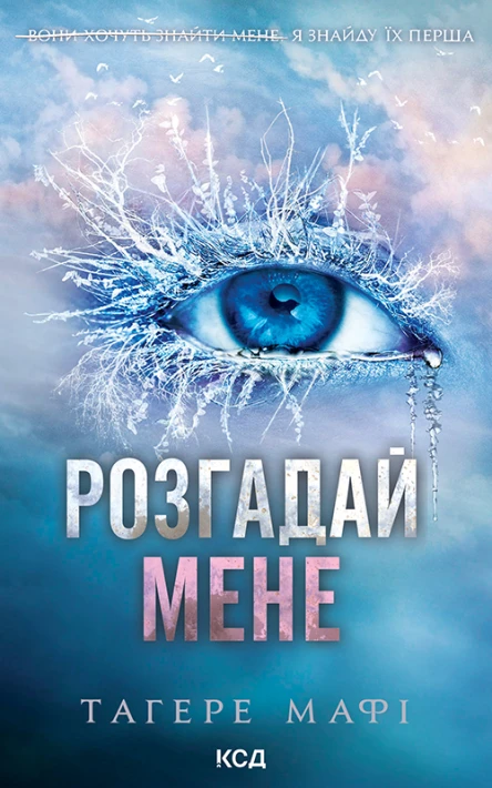 Розгадай мене
