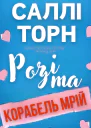 Розі та Корабель мрій