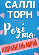 Розі та Корабель мрій
