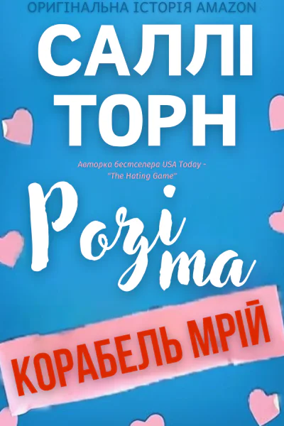 Розі та Корабель мрій