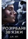 Розірвані звязки