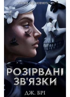 Розірвані звязки