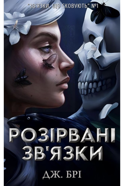 Розірвані звязки