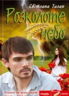 Розколоте небо